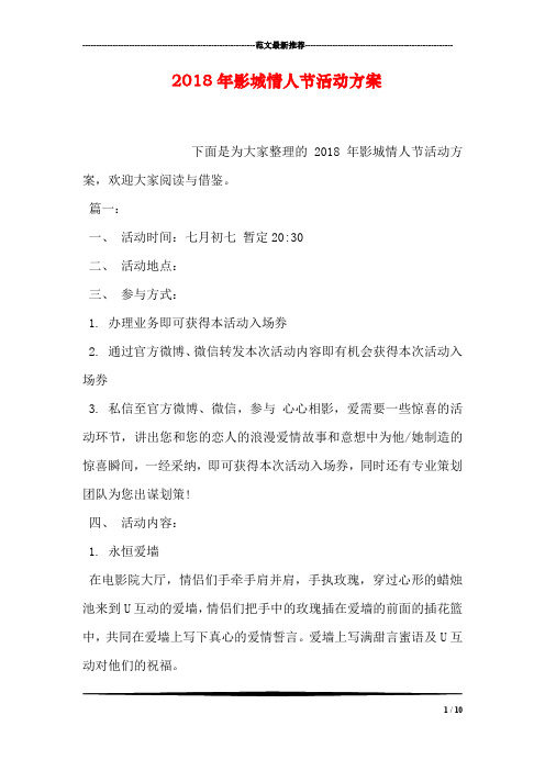 2018年影城情人节活动方案