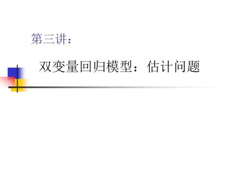 双变量回归模型估计问题