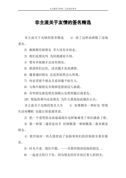 非主流关于友情的签名精选