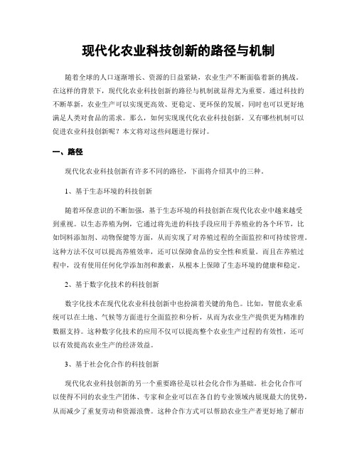 现代化农业科技创新的路径与机制
