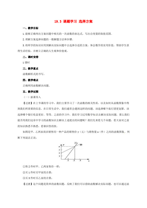 八年级数学下册19.3课题学习选择方案教案新人教版