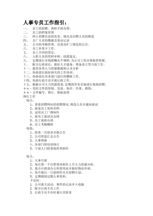 人事专员工作指引