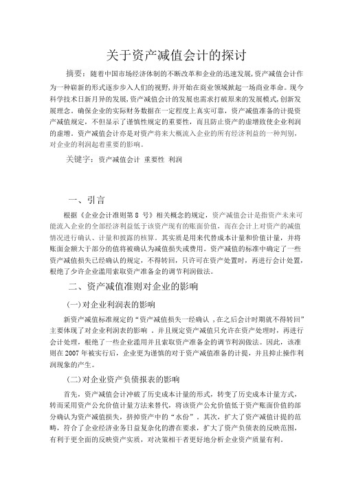 关于资产减值会计的探讨