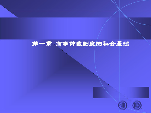 仲裁法讲稿(XXXX讲)