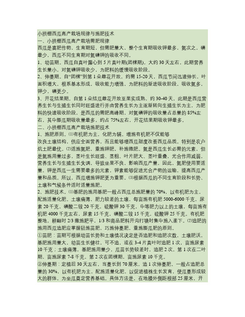 小拱棚西瓜高产栽培规律与施肥技术汇总