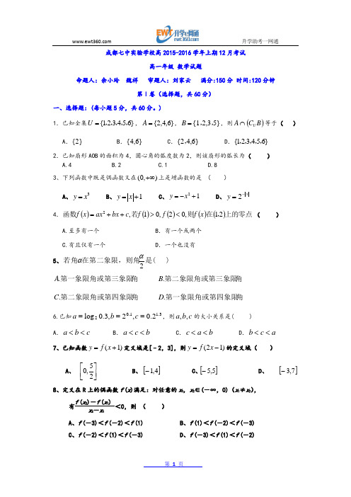 四川省成都七中实验校2015-2016学年高一12月月考数学试题