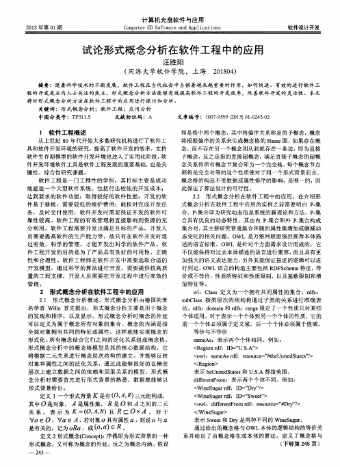 试论形式概念分析在软件工程中的应用