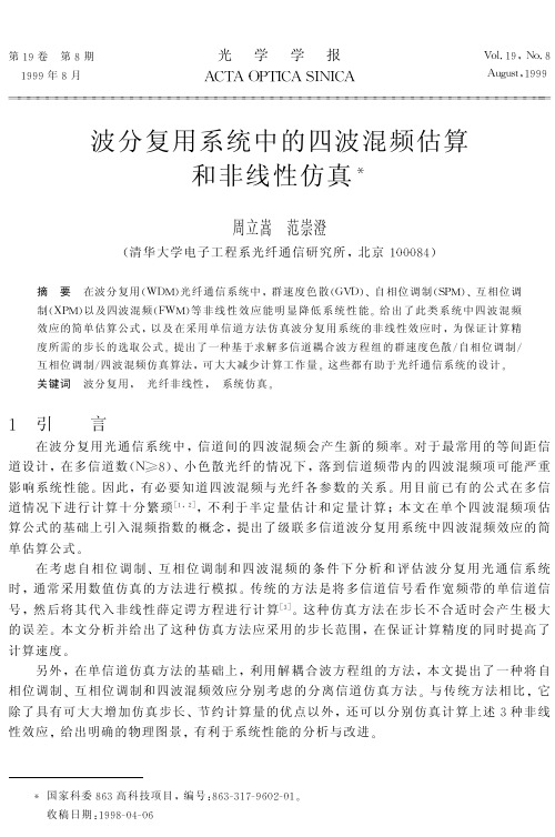 波分复用系统中的四波混频估算