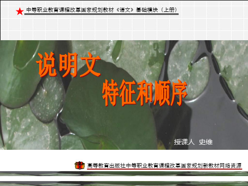 中职语文基础上册《写作：说明文-特征和顺序》ppt课件1..