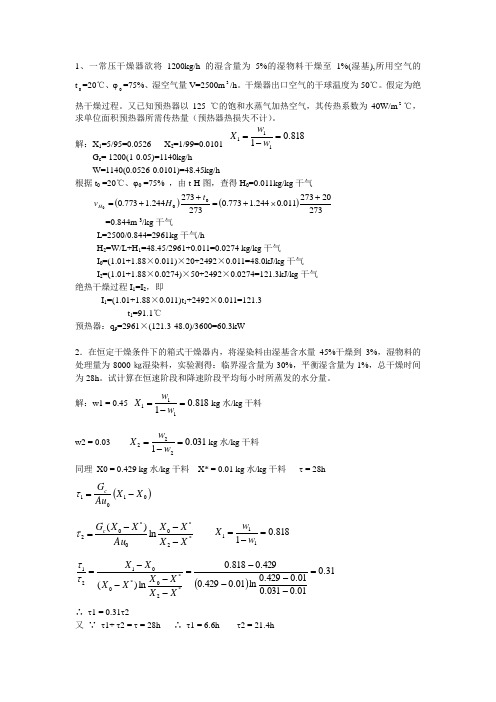 干燥设计物料衡算系列习题