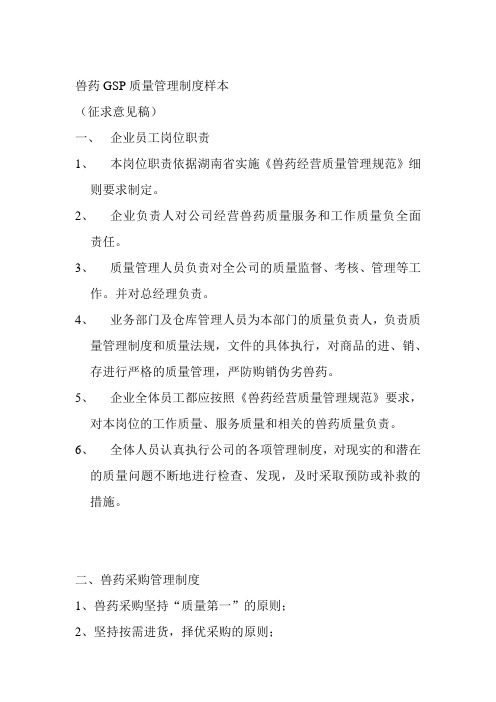 兽药GSP质量管理制度完整版