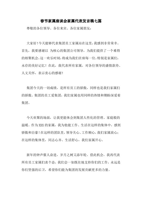 春节家属座谈会家属代表发言稿七篇