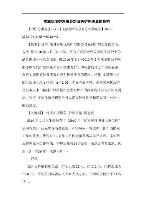 实施优质护理服务对我科护理质量影响论文