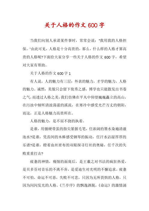 关于人格的作文600字