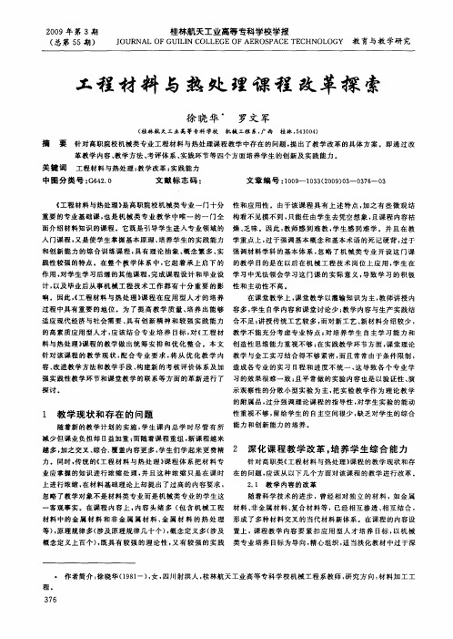 工程材料与热处理课程改革探索