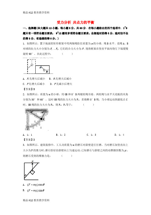 【配套K12】[学习]2019年高考物理一轮复习 知识点同步练习卷 受力分析 共点力的平衡 新人教版
