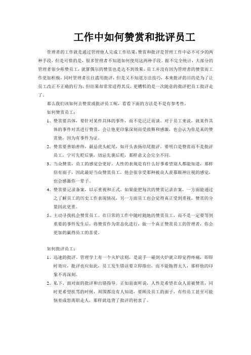 工作中如何赞赏和批评员工