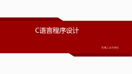 C语言程序设计课件第10章