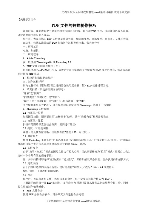 【文件】PDF文件的扫描制作技巧