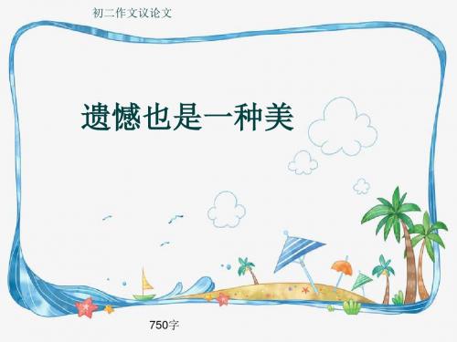 初二作文议论文《遗憾也是一种美》750字(共10页PPT)