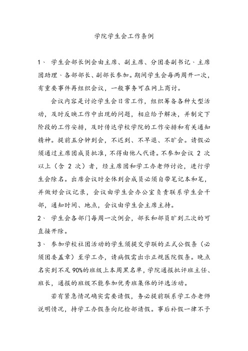 学院学生会管理条例