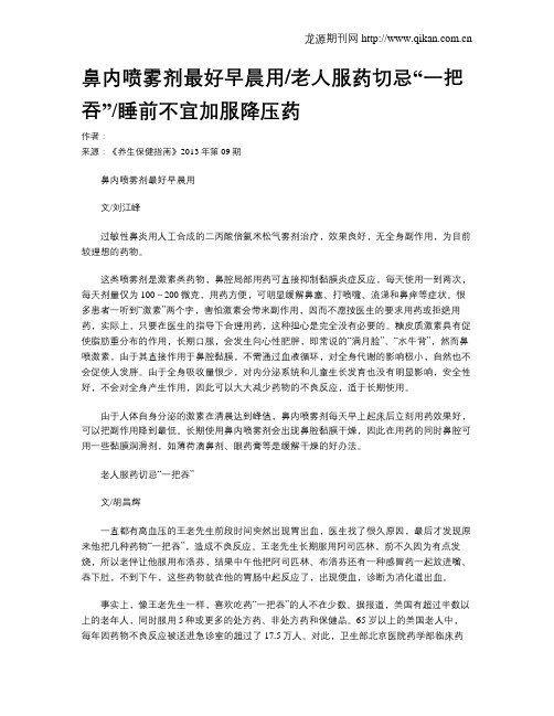 鼻内喷雾剂最好早晨用老人服药切忌“一把吞”睡前不宜加服降压药