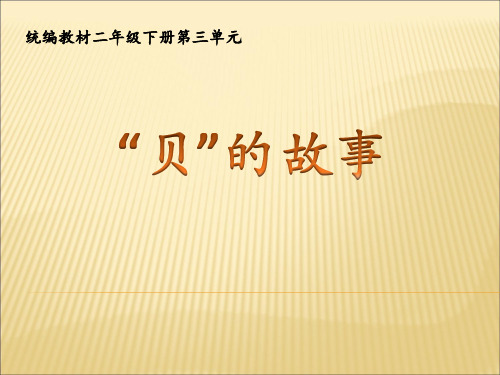 【部编教材】“贝”的故事课件详解1