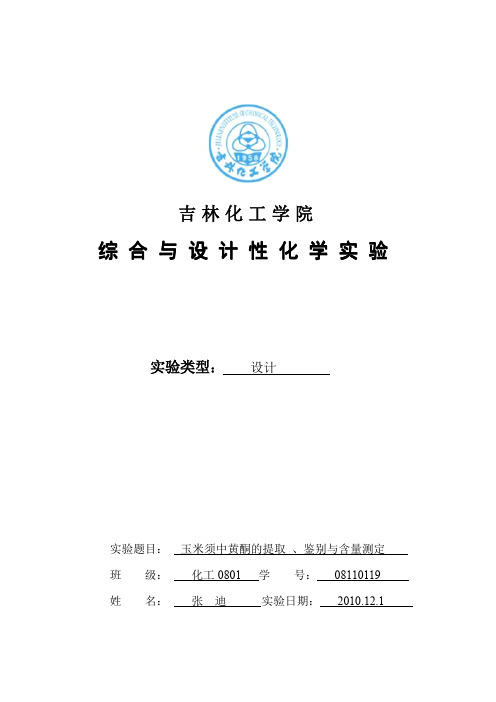 玉米须中黄酮的提取 、鉴别与含量测定