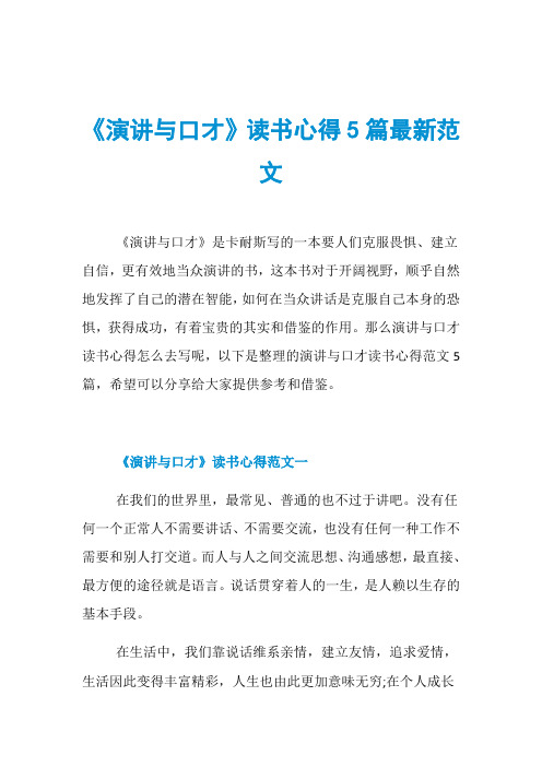 《演讲与口才》读书心得5篇最新范文