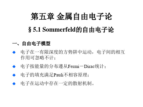 固体物理学课件：第五章 金属自由电子论