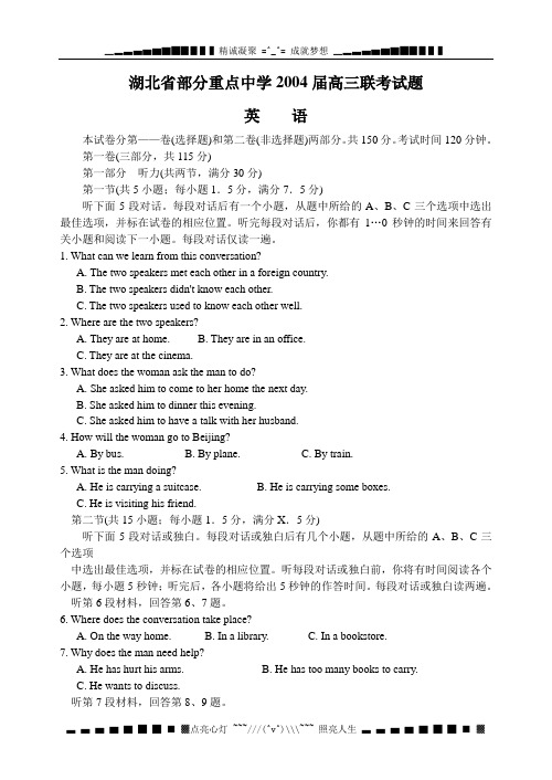 湖北省部分重点中学2004届高三联考试题