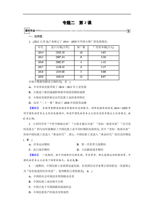 最新人民版必修2历史课时作业：专题2 第2课 民国时期民族工业的曲折发展 Word版含解析