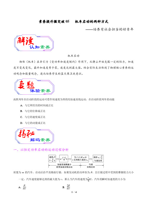 2020年高考物理素养提升专题05 机车启动的两种方式(原卷版)