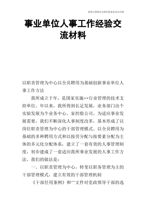 事业单位人事工作经验交流材料