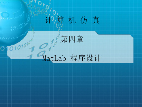 《Matlab编程》PPT课件