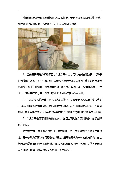 孩子轻度抑郁家长怎么办