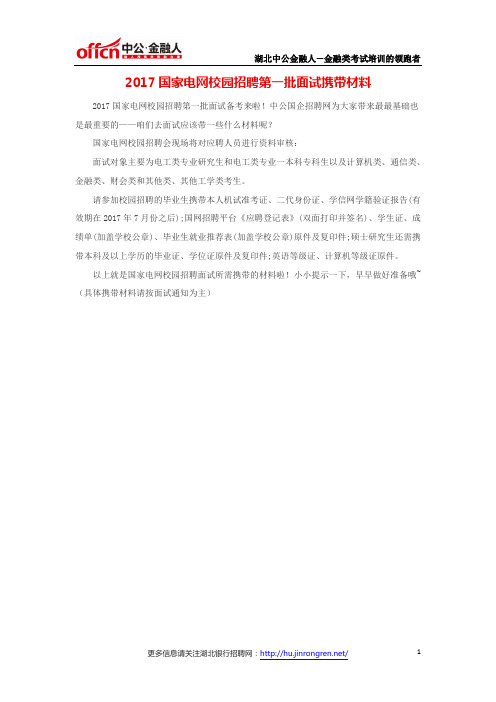 2017国家电网校园招聘第一批面试携带材料