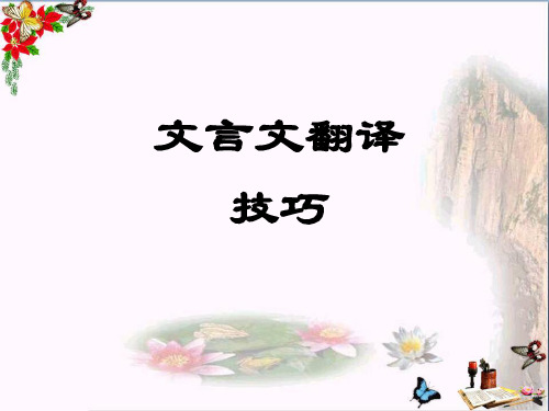 文言文翻译技巧 PPT课件