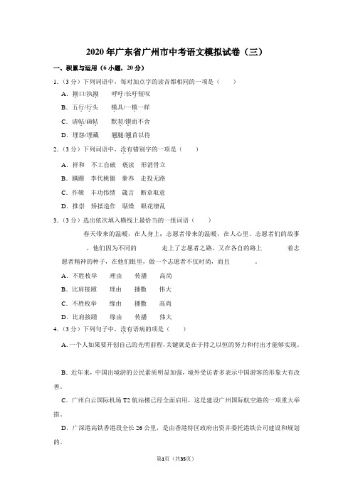 2020年广东省广州市中考语文模拟试卷(三)