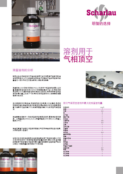 Scharlau顶空溶剂