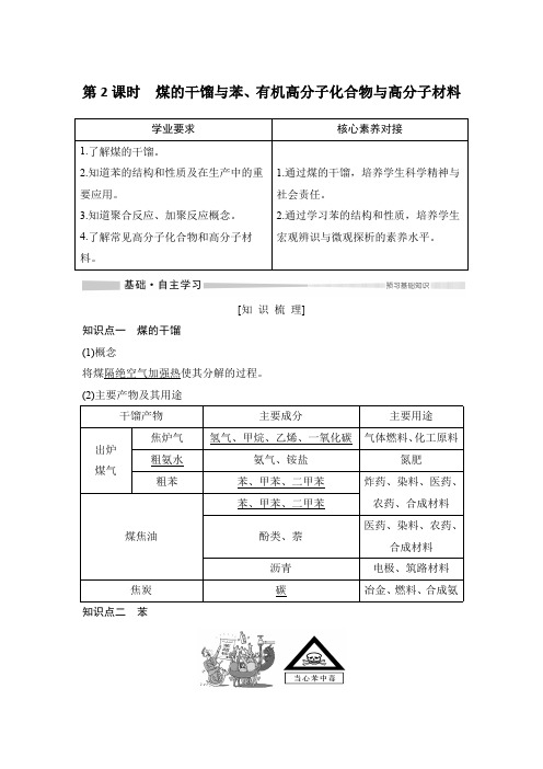 高中化学新教材第2课时 煤的干馏与苯