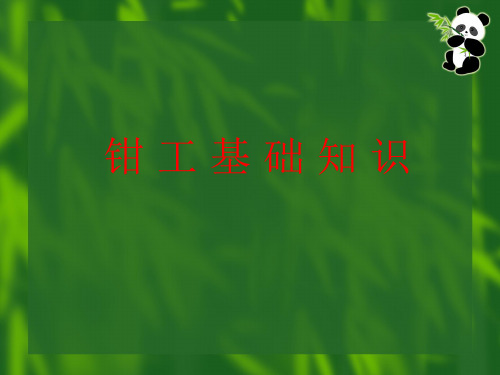 钳工基础知识