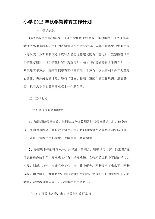 小学2012年秋学期德育工作计划