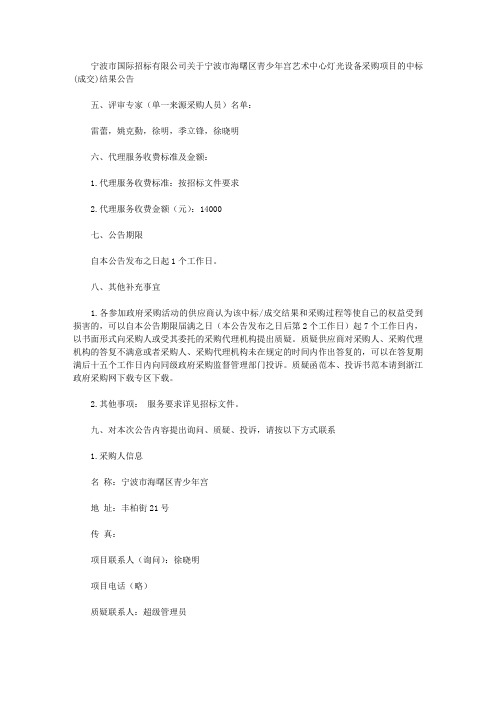 宁波市国际招标有限公司关于宁波市海曙区青少年宫艺术中心灯光设备采购项目的中标(成交)结果公告