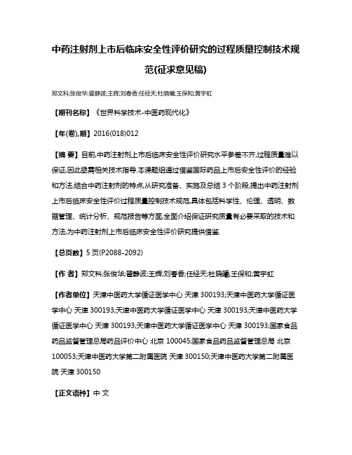 中药注射剂上市后临床安全性评价研究的过程质量控制技术规范(征求意见稿)