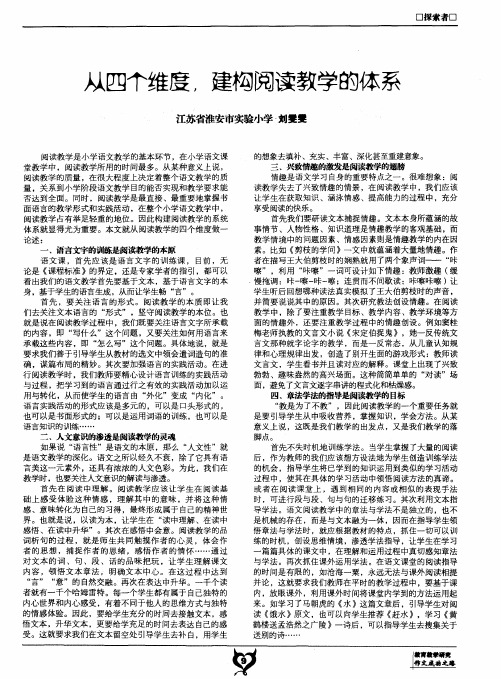 从四个维度,建构阅读教学的体系