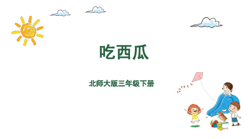 三年级下册数学课件-6.4吃西瓜 北师大版(共20张PPT)