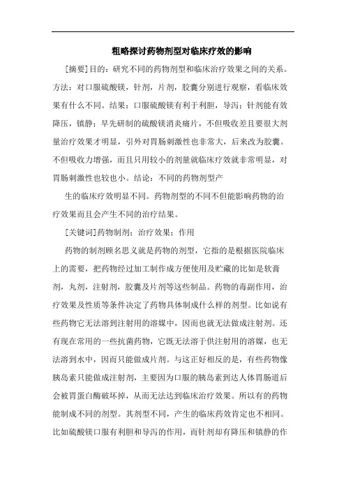 粗略药物剂型对临床疗效影响