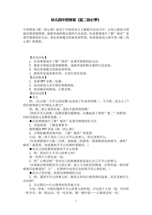 幼儿园中班语言教案《熊二的心事》