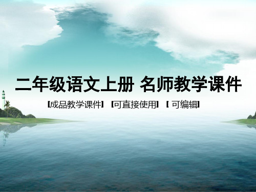 人教版(部编版)小学语文二年级上册 看图写话 名师教学课件PPT